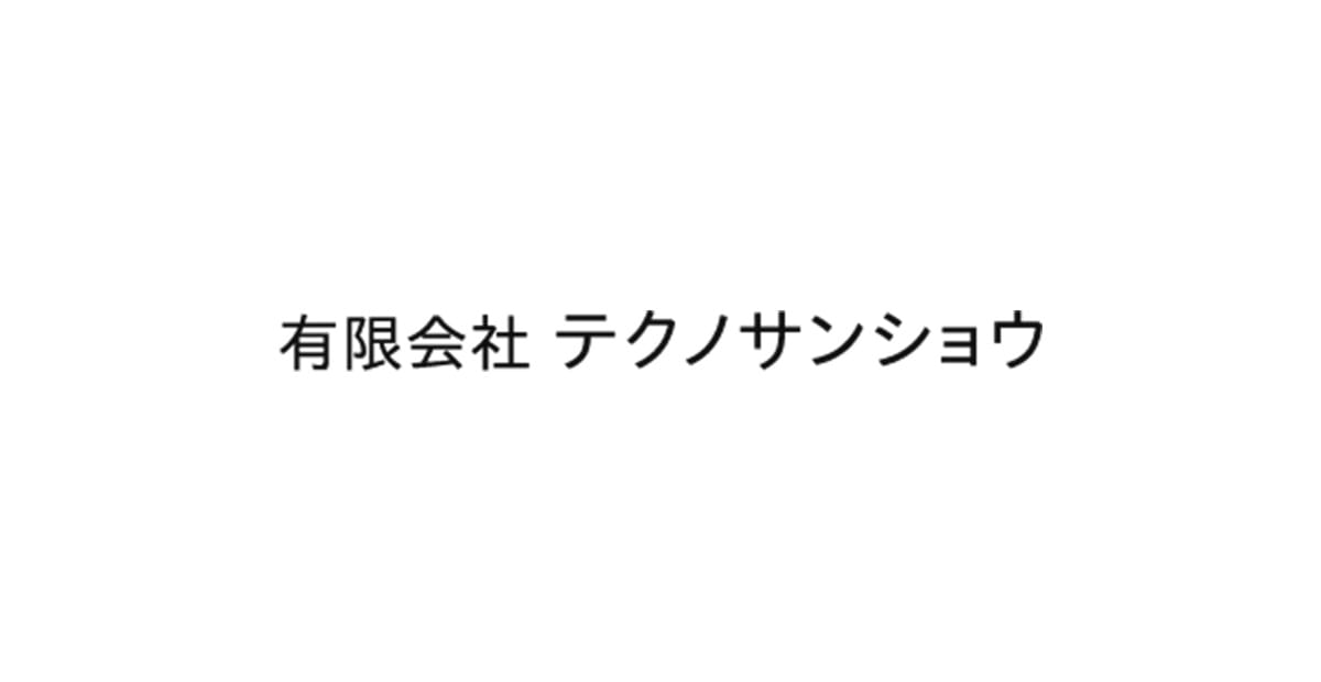 有限会社テクノサンショウ